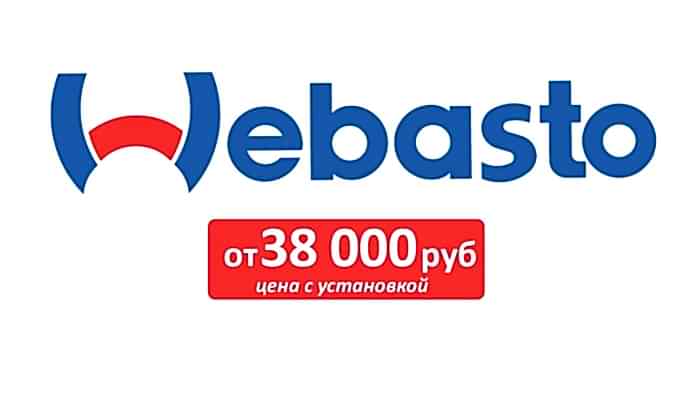 Установка Webasto Установка Webasto